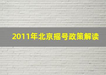 2011年北京摇号政策解读