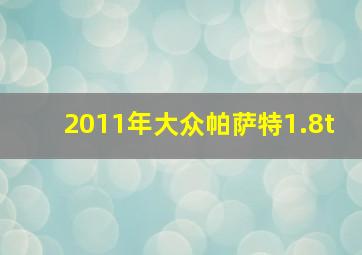 2011年大众帕萨特1.8t