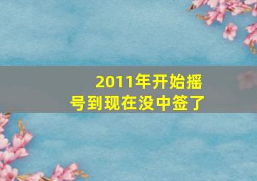 2011年开始摇号到现在没中签了