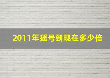 2011年摇号到现在多少倍