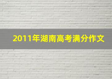 2011年湖南高考满分作文