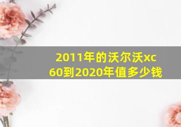 2011年的沃尔沃xc60到2020年值多少钱