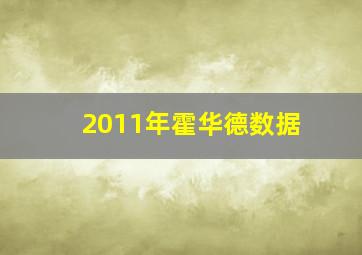 2011年霍华德数据