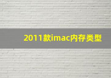 2011款imac内存类型