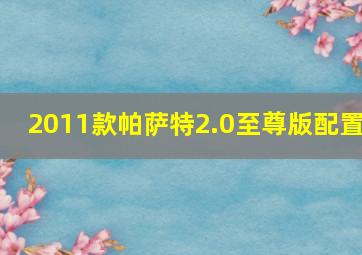 2011款帕萨特2.0至尊版配置