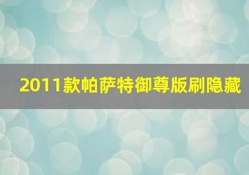 2011款帕萨特御尊版刷隐藏