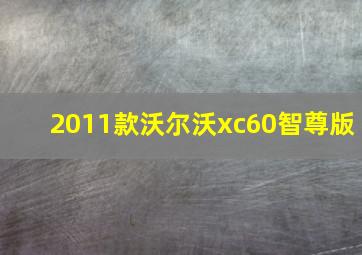 2011款沃尔沃xc60智尊版