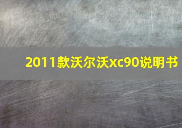 2011款沃尔沃xc90说明书