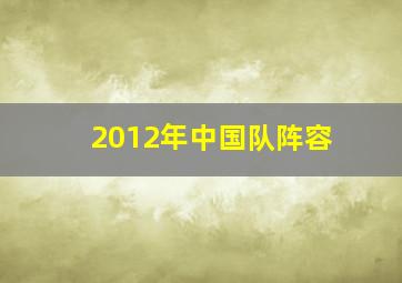 2012年中国队阵容