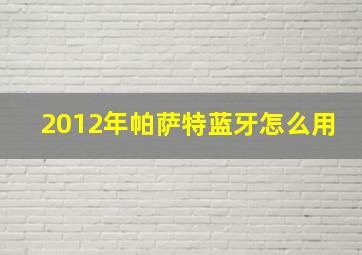 2012年帕萨特蓝牙怎么用