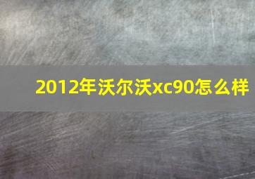 2012年沃尔沃xc90怎么样