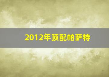 2012年顶配帕萨特