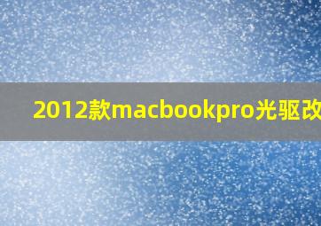 2012款macbookpro光驱改硬盘