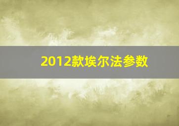 2012款埃尔法参数