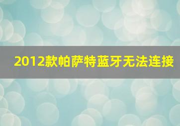 2012款帕萨特蓝牙无法连接