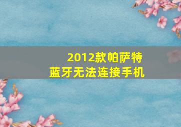 2012款帕萨特蓝牙无法连接手机