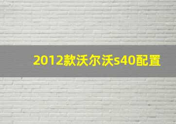 2012款沃尔沃s40配置