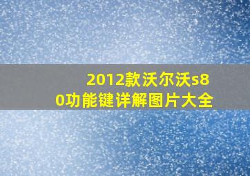 2012款沃尔沃s80功能键详解图片大全