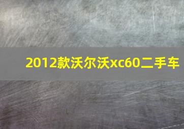 2012款沃尔沃xc60二手车