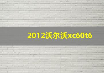 2012沃尔沃xc60t6