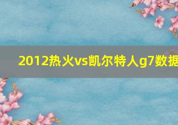 2012热火vs凯尔特人g7数据