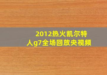 2012热火凯尔特人g7全场回放央视频