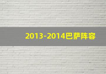 2013-2014巴萨阵容