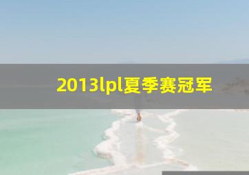 2013lpl夏季赛冠军