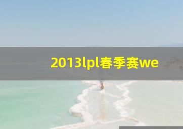 2013lpl春季赛we