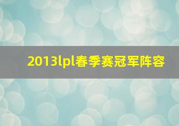 2013lpl春季赛冠军阵容