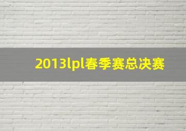 2013lpl春季赛总决赛