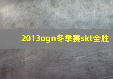 2013ogn冬季赛skt全胜