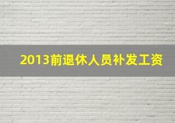 2013前退休人员补发工资