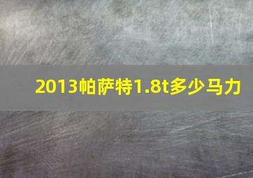 2013帕萨特1.8t多少马力