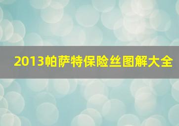 2013帕萨特保险丝图解大全