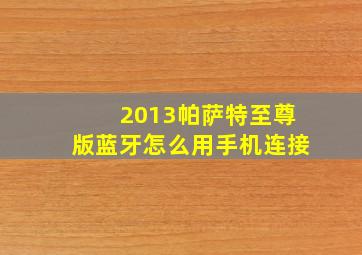 2013帕萨特至尊版蓝牙怎么用手机连接