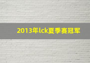 2013年lck夏季赛冠军