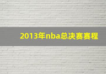 2013年nba总决赛赛程