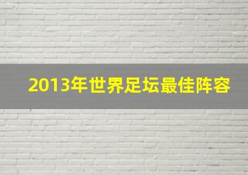 2013年世界足坛最佳阵容