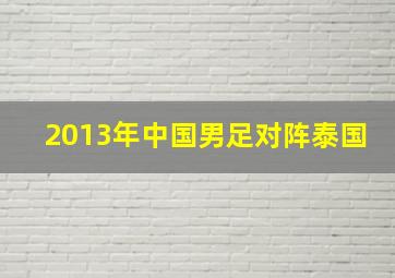 2013年中国男足对阵泰国