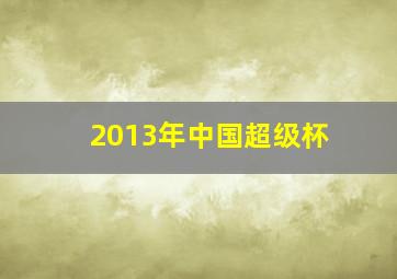 2013年中国超级杯