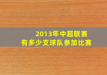 2013年中超联赛有多少支球队参加比赛