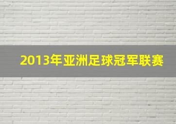 2013年亚洲足球冠军联赛