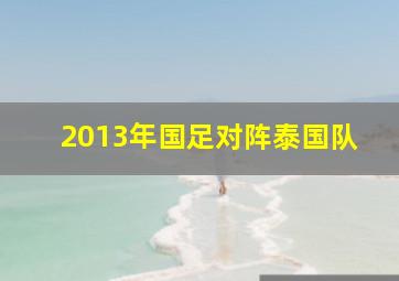 2013年国足对阵泰国队