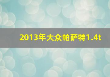 2013年大众帕萨特1.4t