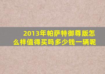 2013年帕萨特御尊版怎么样值得买吗多少钱一辆呢