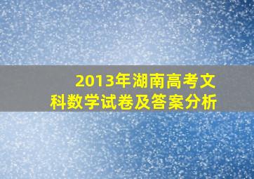 2013年湖南高考文科数学试卷及答案分析