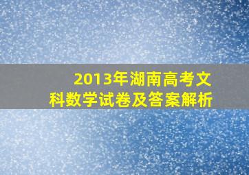 2013年湖南高考文科数学试卷及答案解析