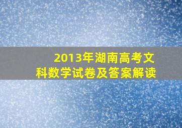 2013年湖南高考文科数学试卷及答案解读