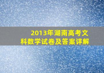 2013年湖南高考文科数学试卷及答案详解